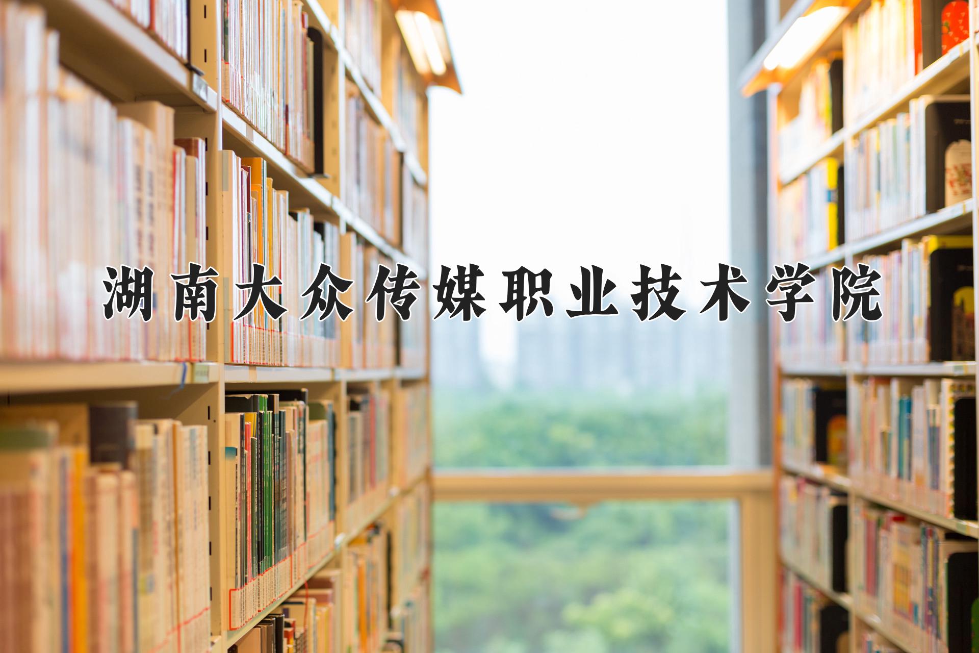 湖南大众传媒职业技术学院