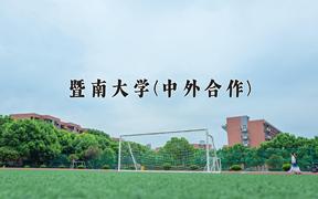 2024暨南大学(中外合作)录取分数线及位次一览：四川考生2025填报参考