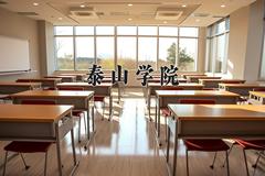 2024泰山学院录取分数线及位次一览：重庆考生2025填报参考