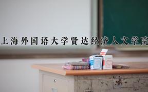 2024上海外国语大学贤达经济人文学院录取分数线及位次一览：重庆考生2025填报参考