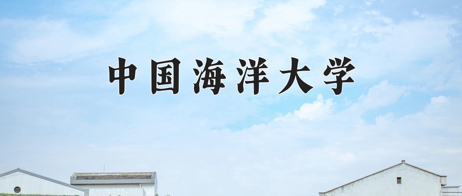 中国海洋大学