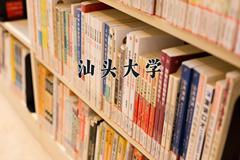 2024汕头大学录取分数线及位次一览：重庆考生2025填报参考