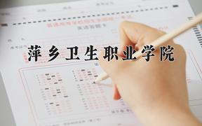 2024萍乡卫生职业学院录取分数线及位次一览：重庆考生2025填报参考