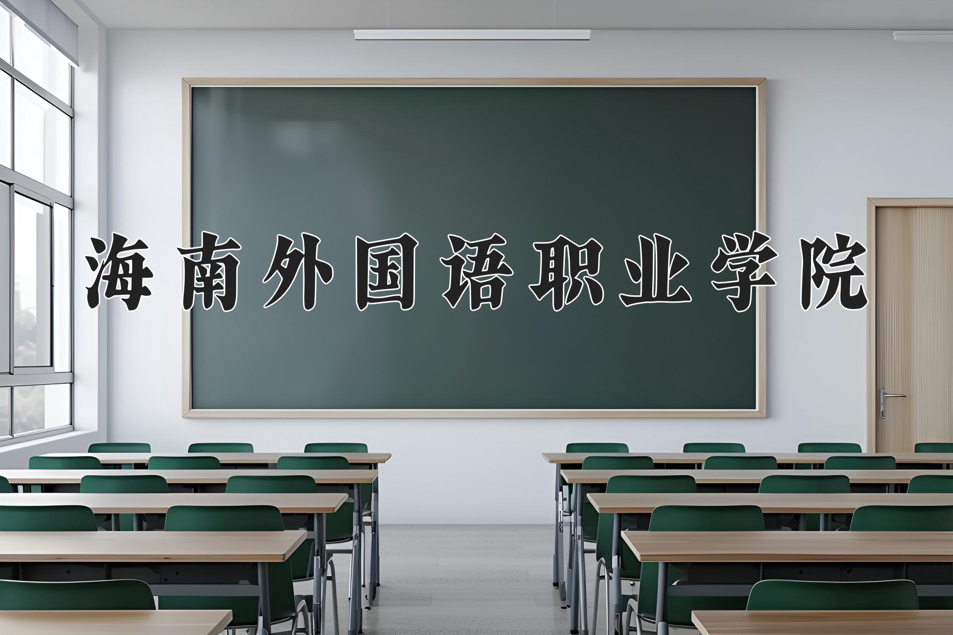 海南外国语职业学院