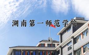 2024湖南第一师范学院录取分数线及位次一览：四川考生2025填报参考