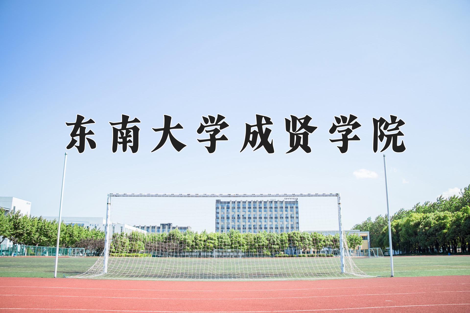 东南大学成贤学院