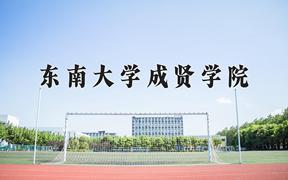 2024东南大学成贤学院录取分数线及位次一览：四川考生2025填报参考