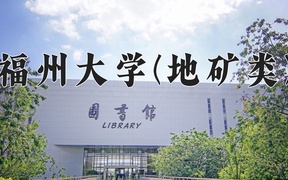 2024福州大学(地矿类)录取分数线及位次一览：四川考生2025填报参考