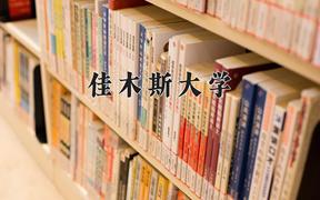 2024佳木斯大学录取分数线及位次一览：重庆考生2025填报参考