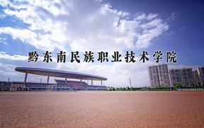 2024黔东南民族职业技术学院录取分数线及位次一览：四川考生2025填报参考