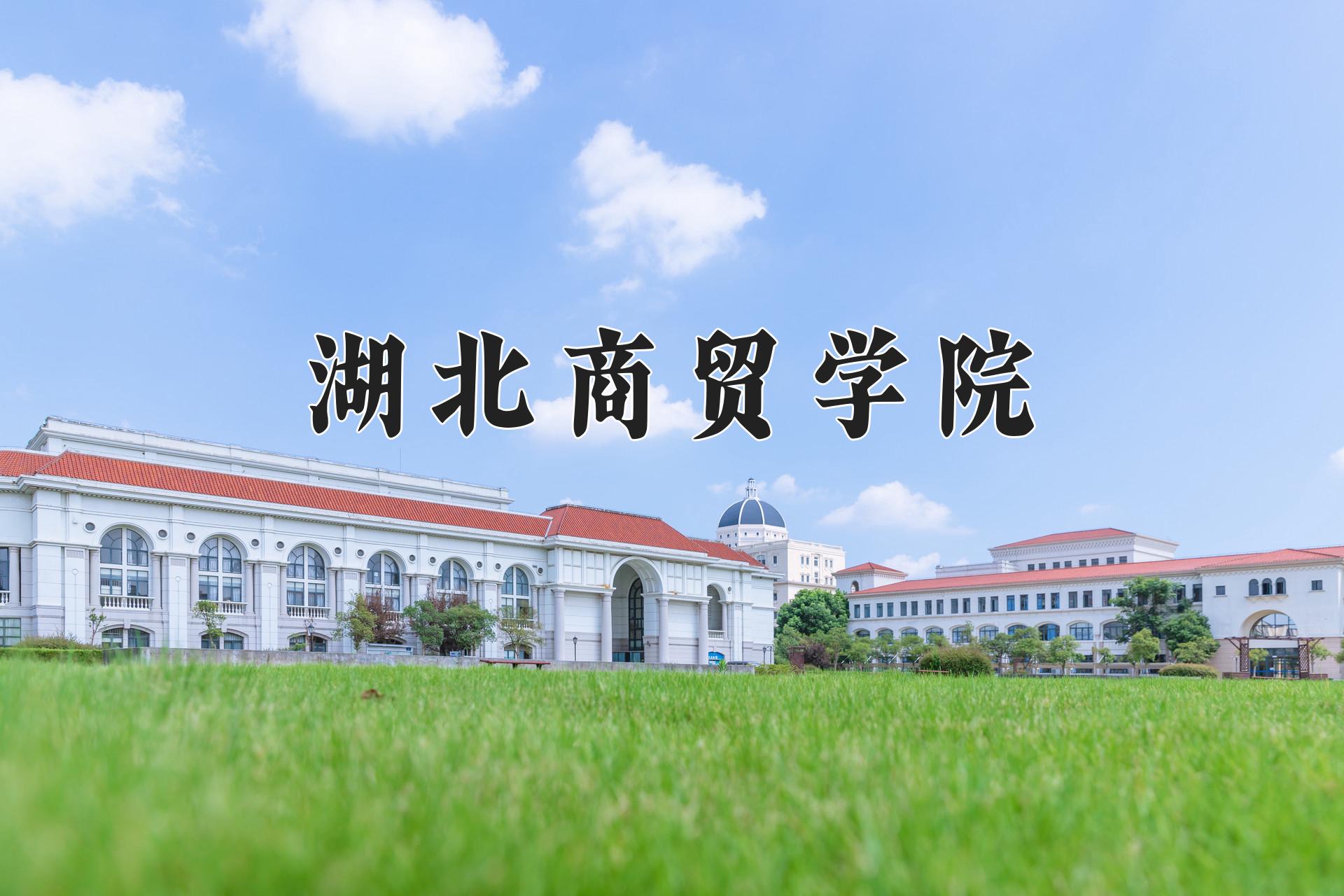 湖北商贸学院