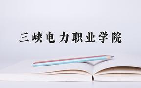 2024三峡电力职业学院录取分数线及位次一览：四川考生2025填报参考