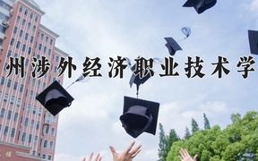 2024广州涉外经济职业技术学院录取分数线及位次一览：四川考生2025填报参考
