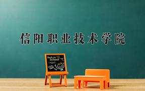 2024信阳职业技术学院录取分数线及位次一览：四川考生2025填报参考