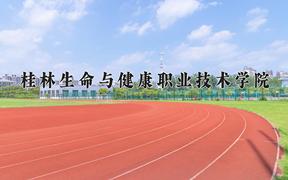 2024桂林生命与健康职业技术学院录取分数线及位次一览：四川考生2025填报参考