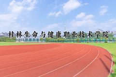 2024桂林生命与健康职业技术学院录取分数线及位次一览：四川考生2025填报参考