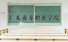 2024广东南方职业学院录取分数线及位次一览：四川考生2025填报参考