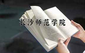 2024长沙师范学院录取分数线及位次一览：四川考生2025填报参考