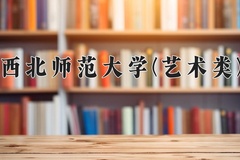 2024西北师范大学(艺术类)录取分数线及位次一览：四川考生2025填报参考