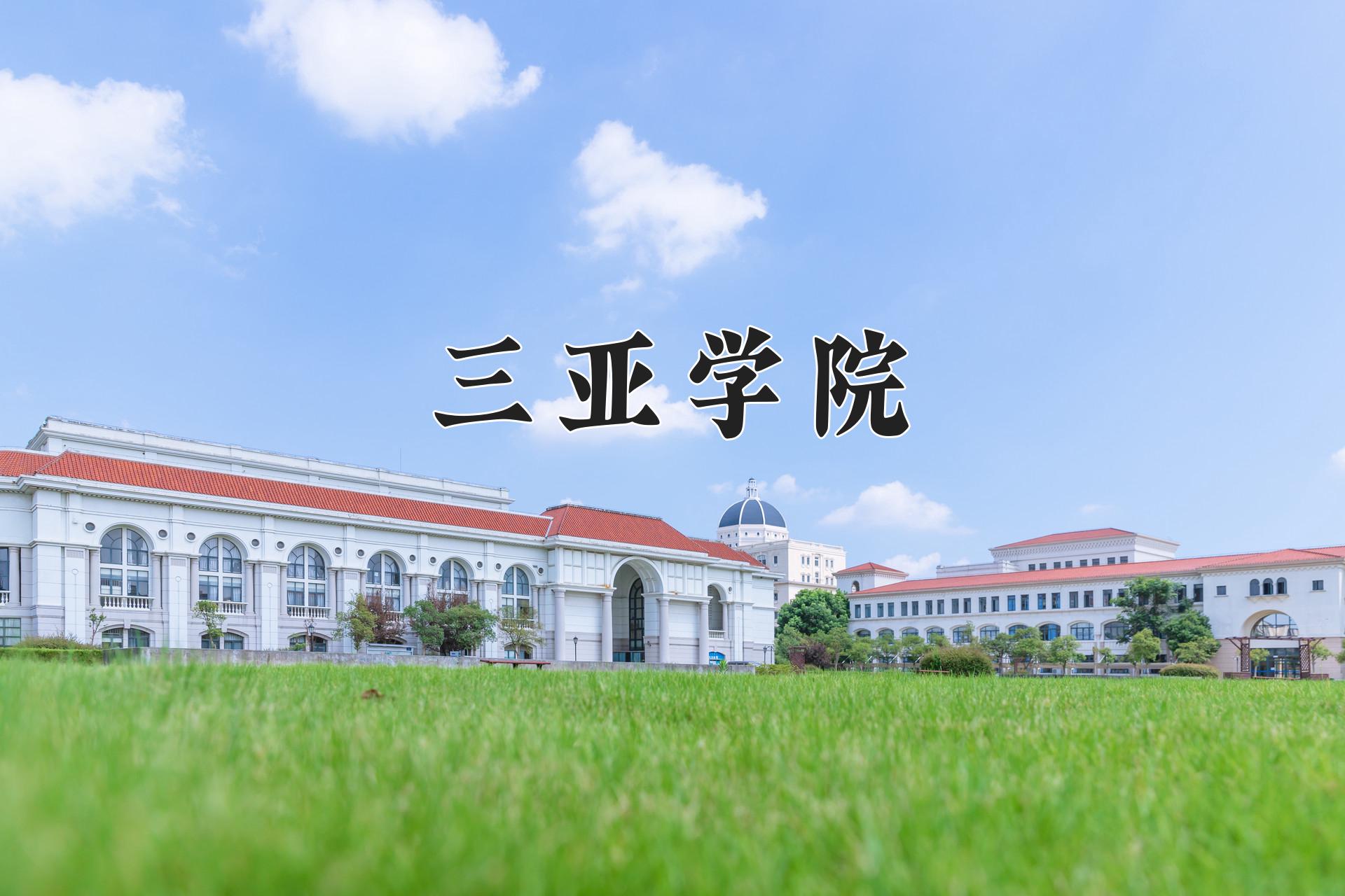 三亚学院