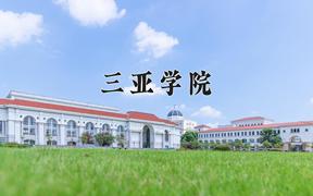 2024三亚学院录取分数线及位次一览：四川考生2025填报参考