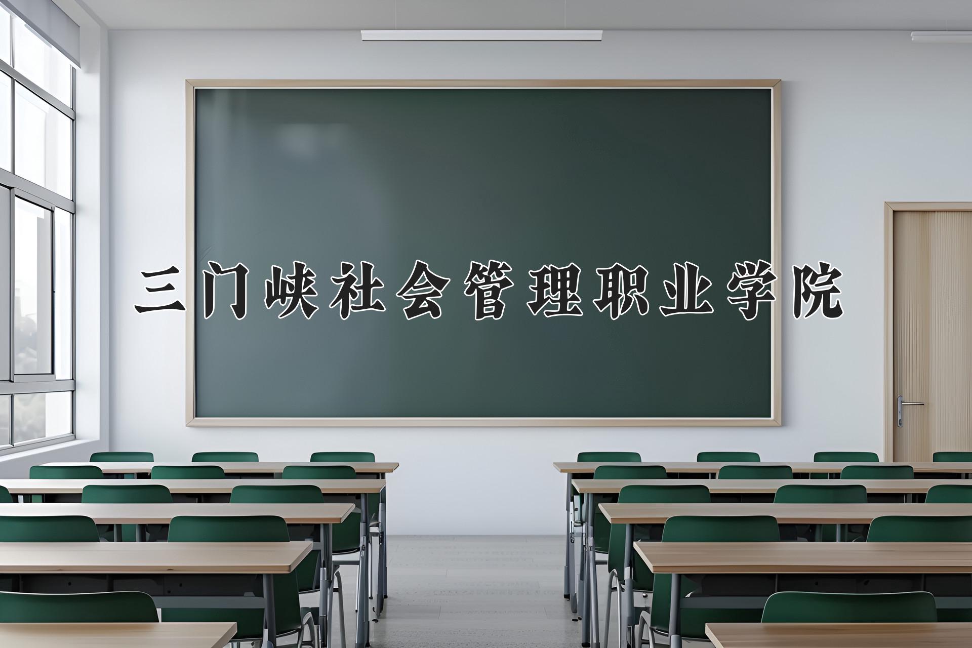 三门峡社会管理职业学院