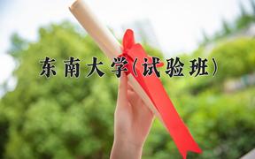 2024东南大学(试验班)录取分数线及位次一览：四川考生2025填报参考