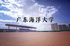 2024广东海洋大学录取分数线及位次一览：重庆考生2025填报参考