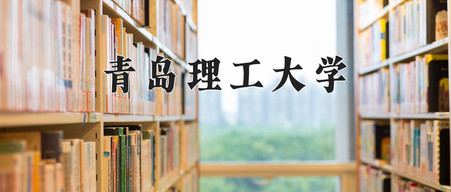 青岛理工大学
