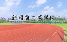 2024新疆第二医学院录取分数线及位次一览：四川考生2025填报参考