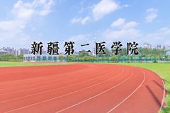 2024新疆第二医学院录取分数线及位次一览：四川考生2025填报参考