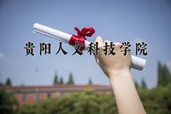 2024贵阳人文科技学院录取分数线及位次一览：四川考生2025填报参考