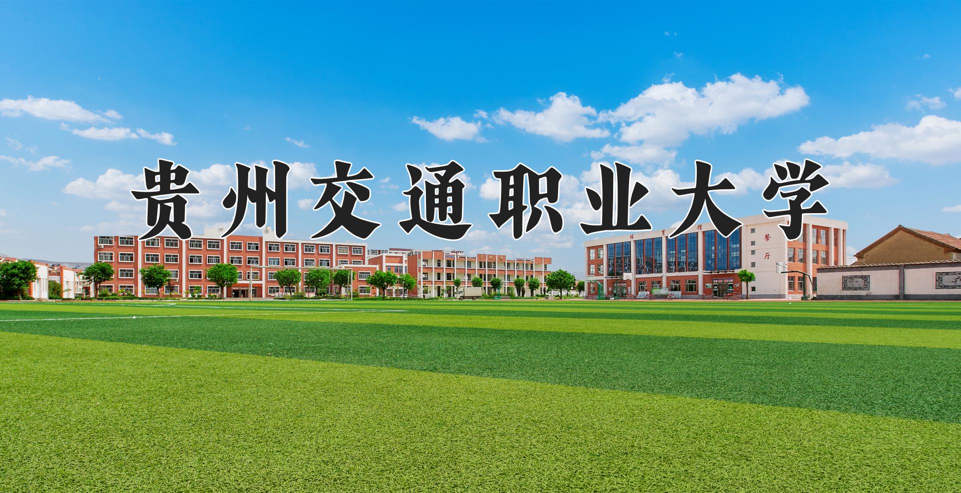 贵州交通职业大学