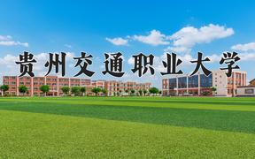 2024贵州交通职业大学录取分数线及位次一览：四川考生2025填报参考