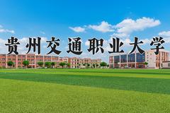 2024贵州交通职业大学录取分数线及位次一览：四川考生2025填报参考