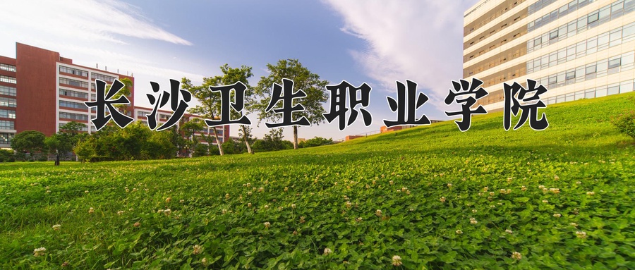 长沙卫生职业学院