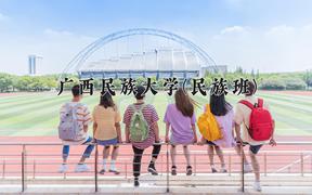 2024广西民族大学(民族班)录取分数线及位次一览：四川考生2025填报参考