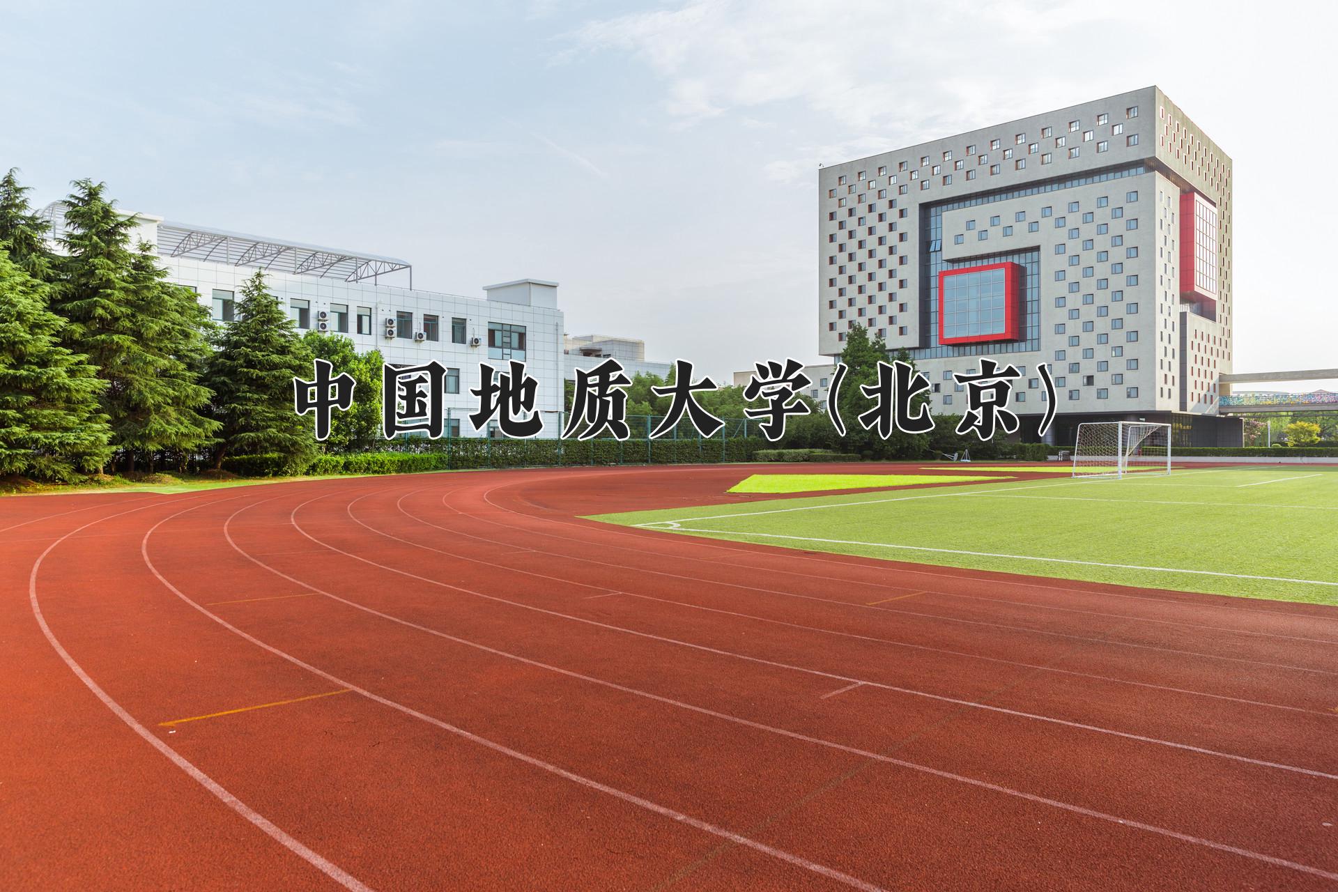 中国地质大学(北京)