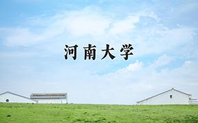 2024河南大学录取分数线及位次一览：四川考生2025填报参考