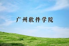 2024广州软件学院录取分数线及位次一览：重庆考生2025填报参考