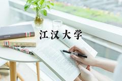 2024江汉大学录取分数线及位次一览：四川考生2025填报参考