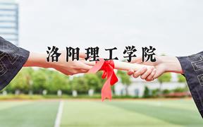 2024洛阳理工学院录取分数线及位次一览：四川考生2025填报参考