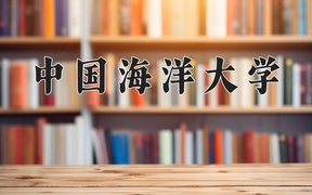 2024中国海洋大学录取分数线及位次一览：重庆考生2025填报参考