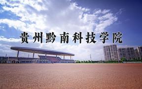 2024贵州黔南科技学院录取分数线及位次一览：四川考生2025填报参考