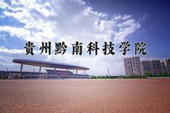 2024贵州黔南科技学院录取分数线及位次一览：四川考生2025填报参考