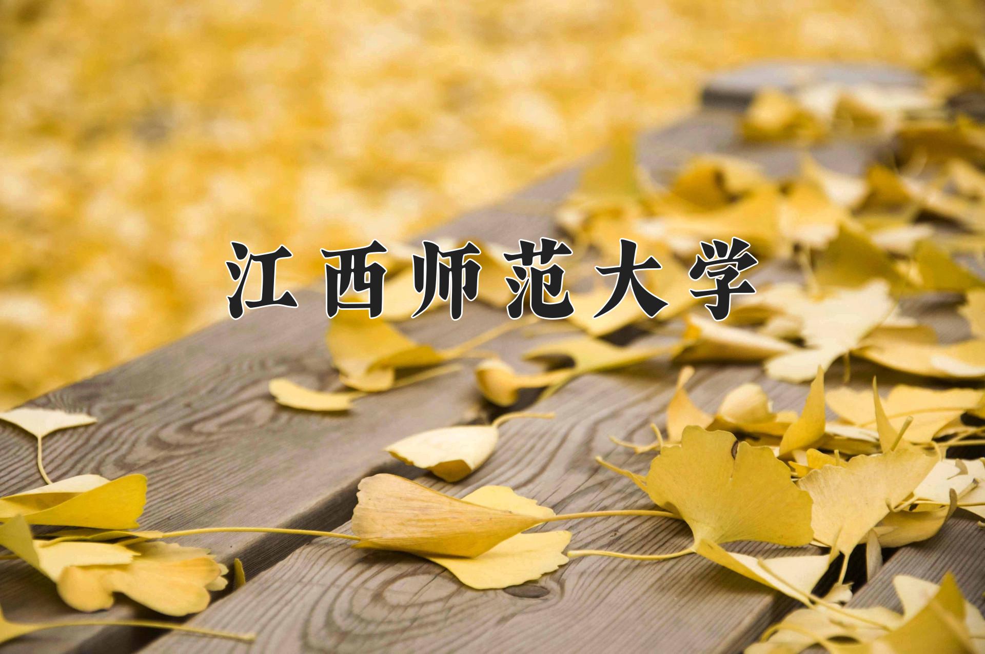 江西师范大学