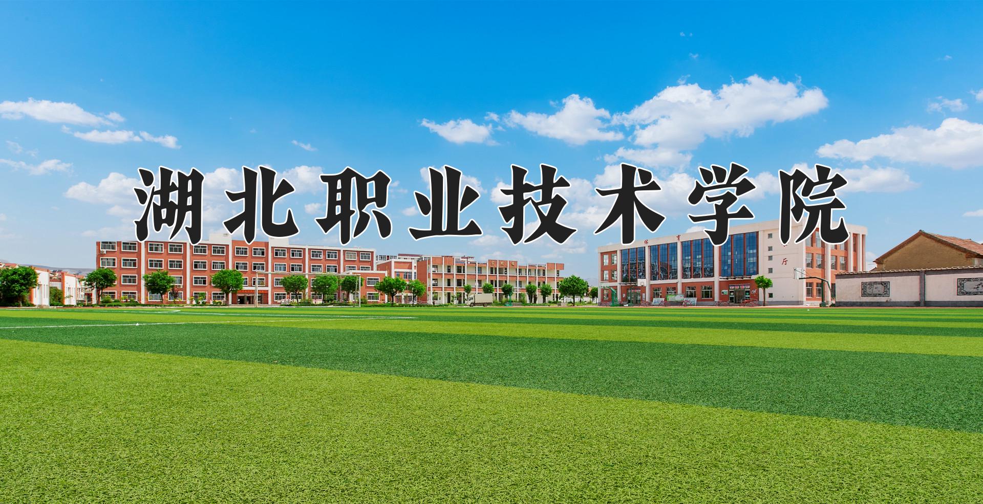 湖北职业技术学院