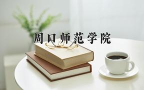 2024周口师范学院录取分数线及位次一览：重庆考生2025填报参考