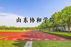 2024山东协和学院录取分数线及位次一览：重庆考生2025填报参考