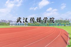 2024武汉传媒学院录取分数线及位次一览：四川考生2025填报参考